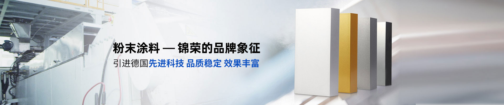 粉末塗料-羞羞漫画官网的（de）品牌象征