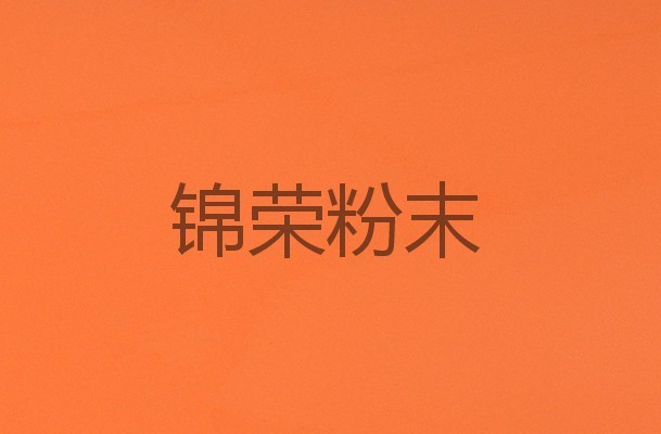 高光橙（chéng）