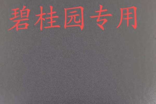 平光（guāng）黑9446